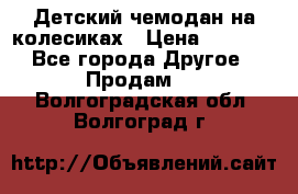 Детский чемодан на колесиках › Цена ­ 2 500 - Все города Другое » Продам   . Волгоградская обл.,Волгоград г.